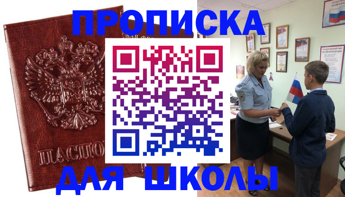 временная регистрация для школы в Лакинске
